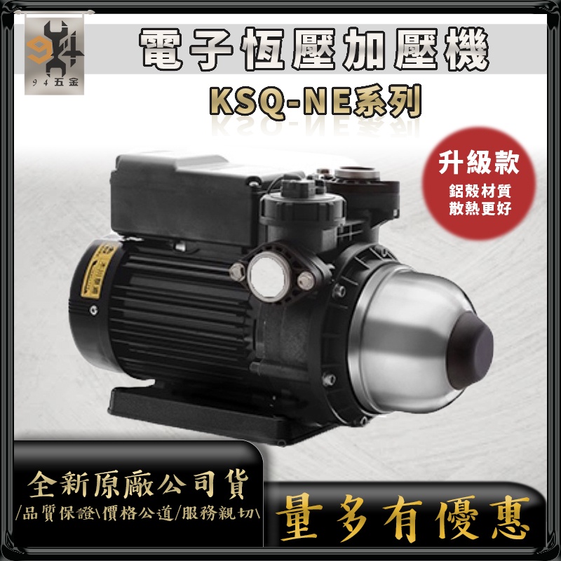 【94五金】⚡領券折200⚡ 原廠 KSQ400NE 1/2HP 木川泵浦 高效率 電子穩壓不生鏽加壓 KQ400NE