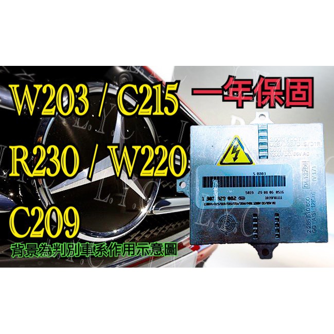新-Benz 賓士 HID大燈穩壓器 大燈 安定器 W203 C215 R230 W220 C209 C200 S350