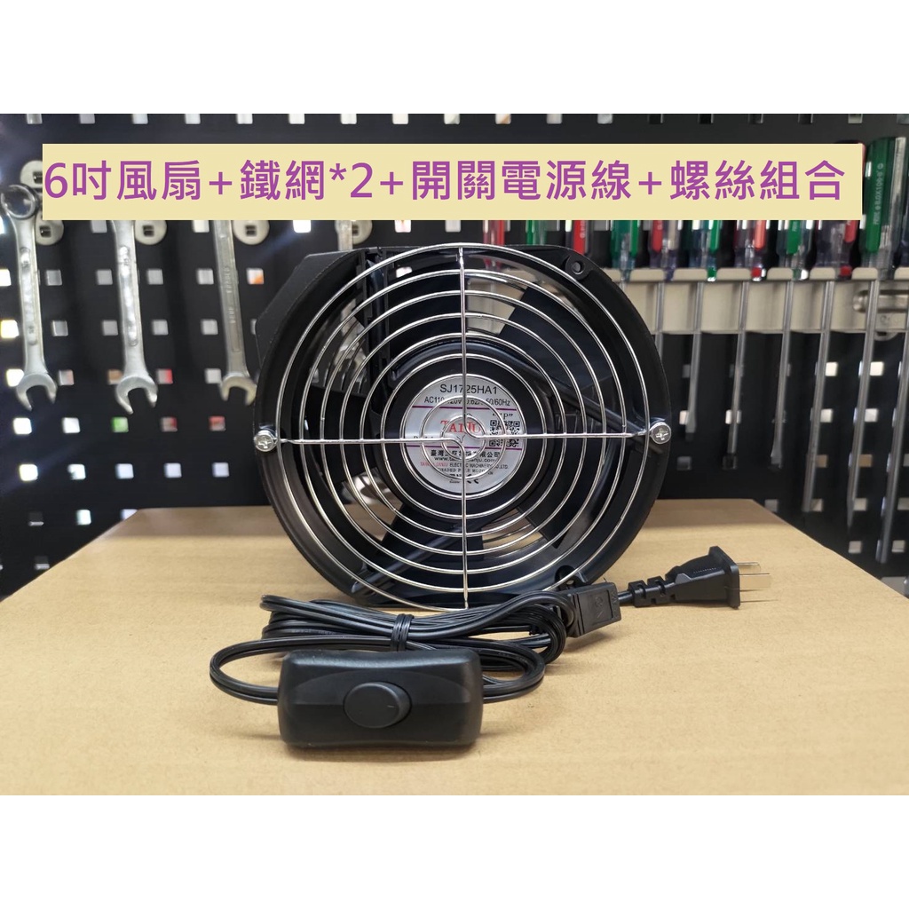 F●台巨電機✯ SJ1725 散熱風扇110V+開關電源線150cm+鐵網*2片+螺絲組 6吋風扇