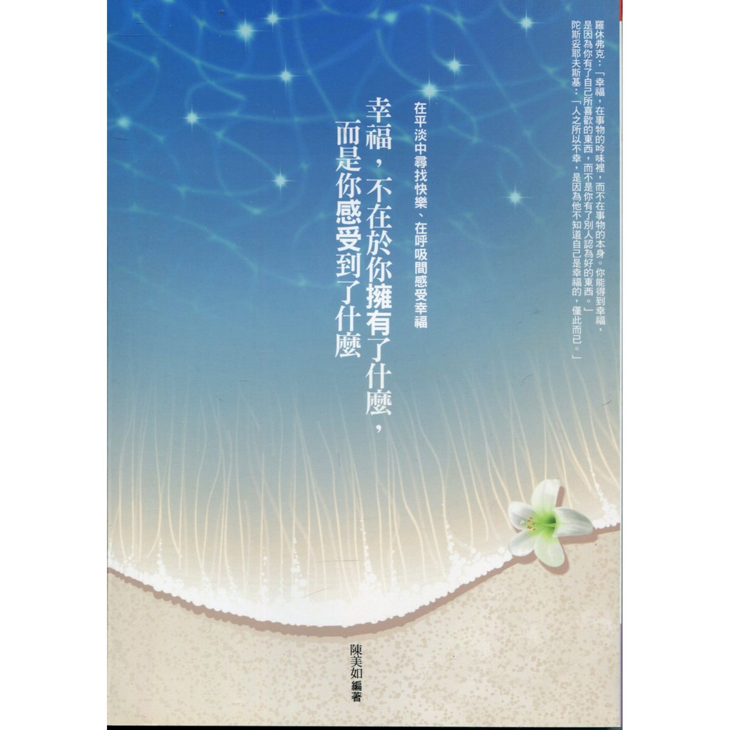 愛寶百貨~人生智慧「幸福,不在於你擁有了什麼,而是你感受了什麼」回頭書.陳美如.曼尼文化(嘉義市可自取) #10