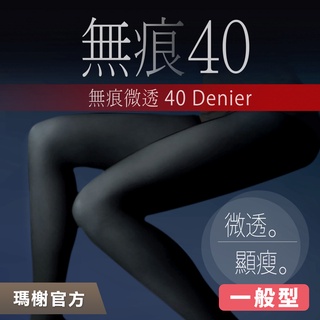 《瑪榭》無痕40丹防爆線絲襪 一般型 / MIT臺灣製 / 透膚絲襪/無痕絲襪/全彈絲襪/0011611
