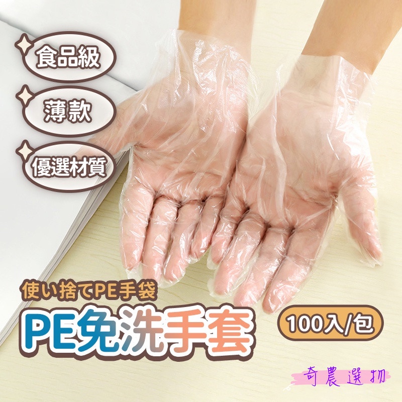 台灣現貨 PE免洗手套 100只 袋裝 拋棄式手套 一次性手套 扒雞手套 透明手套 丟棄式 一次性 染髮