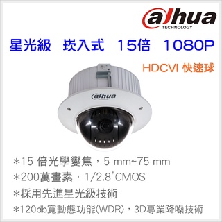 花媽監視器 DH-SD42C215N-HC-LA 星光級15倍 崁入式 1080P 大華 HDCVI快速球 2MP