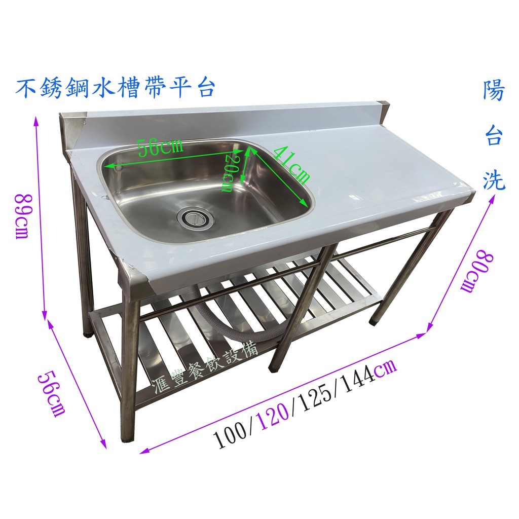 滙豐餐飲設備～全新～不銹鋼水槽帶平台洗陽台120*56*80/89公分另有其它規格 限自取不寄件