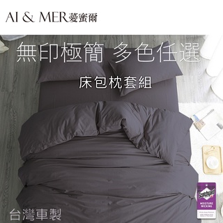 【薆蜜爾】3M素色床包 無印 極簡 單人/雙人/加大 三件式 絲柔棉 床包組 吸濕排汗 台灣製 現貨