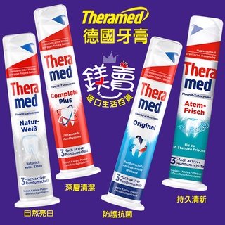 晶站 德國 Theramed 施華蔻 站立式牙膏 持久清新/深層清潔/防護抗菌/自然亮白 按壓式 100ML 德拉美牙膏