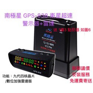 《現貨》全新 聊聊議價 免運 免安裝費 南極星 GPS-838 全綵雙顯面板分離式測速器 一年保固 (內機+外機)