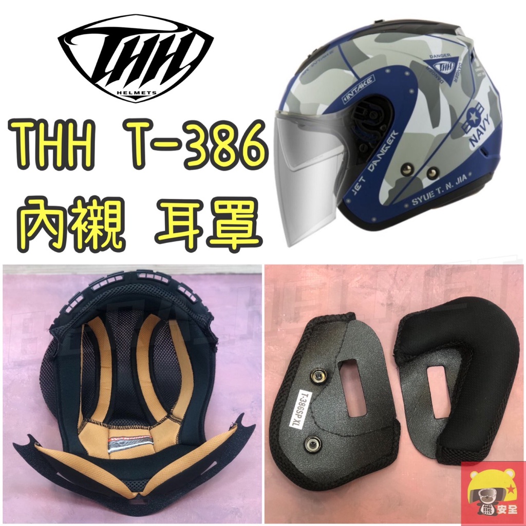 🌟台南熊安全🌟 THH T-386  T-386SP 內襯 安全帽  頭頂內襯 兩頰內襯 耳罩 頭襯 王冠 三角