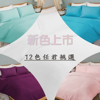 【熱銷追加雙人】ALICE 台灣原創素色美學_雙人薄床包枕套三件組