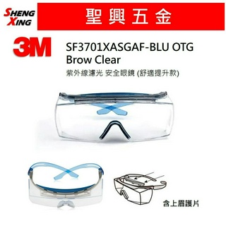 [聖興五金] 3M SF3701XASGAF-BLU OTG 舒壓系列 安全眼鏡 護目鏡 藍色 抗刮 防霧 可戴眼鏡使用