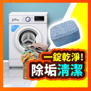 【洗衣機清潔錠】洗衣機清潔劑 洗衣槽清潔錠 洗衣槽清潔劑 洗衣機清潔碇 洗衣機清洗泡騰片 洗衣機錠 清潔錠清潔
