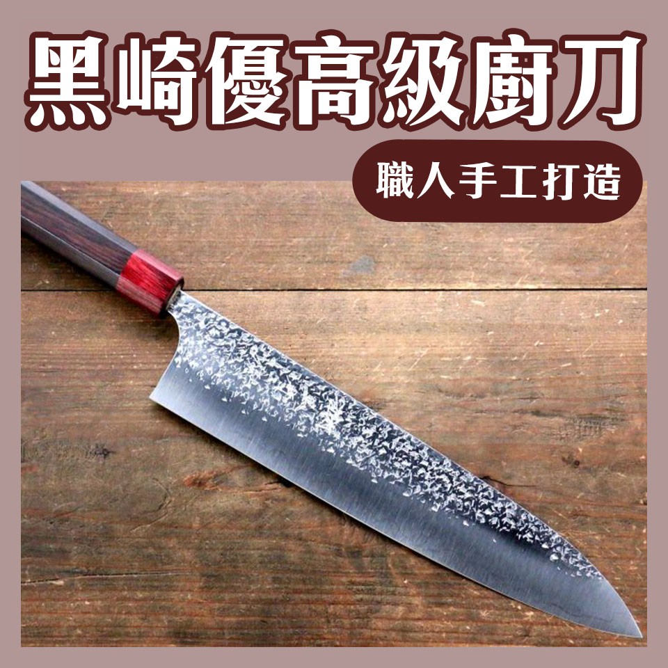 日本工藝級菜刀 清助刃物 黑崎優系列高級廚刀廚房必備神器 預購 日本空運 蝦皮購物