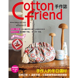 【雅書堂】Cotton friend手作誌.55