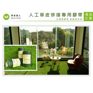 【草皮達人】專業人工草皮併接專用膠帶(墨綠色)每捲240元，人工草皮拼接布、DIY施工