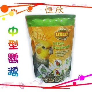 ☆汪喵小舖2店☆ LIBITE 恆欣中型鸚鵡專用飼料1公斤