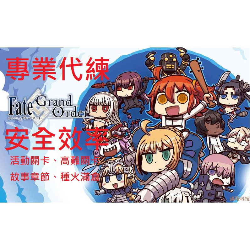 Fgo Fate Grand Order 台服 活動主線 活動代練代肝接 蝦皮購物