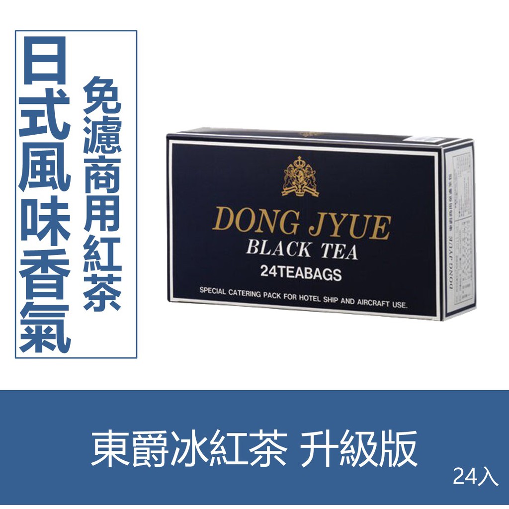 森吉小舖 東爵冰紅茶 24入 商用免濾茶包 袋裝茶包 紅茶 茶袋 免濾 商用 紅茶包 冰紅茶