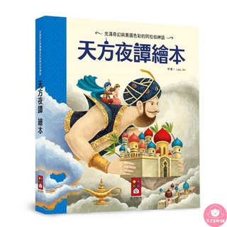 📚三三童趣鋪📚 世界經典故事系列-天方夜譚繪本 童書 風車 親子共讀 兒童繪本 經典故事 世界故事