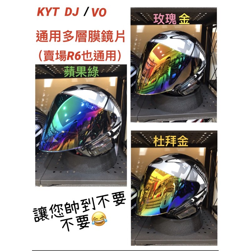 ［漿漿賣場］附發票 快速出貨 免運費 KYT DJ VO專用多層膜鏡片 R6 鏡片 電彩 安全帽鏡片 日夜皆可用