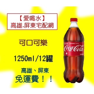 可口可樂1250ml/12入(1箱430元未稅) 高雄市(任選3箱)屏東市(任選5箱)免運費配送到府貨到付款