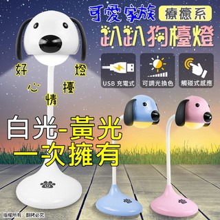 可愛 趴趴狗 檯燈 可調光 白光 黃光 兩用 觸控按鍵 充電式 USB 行動式 閱讀燈 造型 小夜燈 氣氛燈 照明 露營