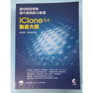 讓你輕鬆學會 製作專業級3D動畫 iClone5.5動畫大師 劉為開 吳敬堯著 上奇資訊出版