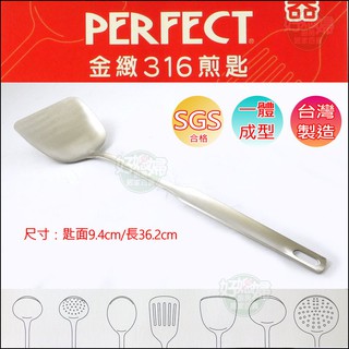 《好媳婦》理想牌臺灣製【PERFECT不銹鋼金緻316煎匙】一體成型/鍋鏟/不鏽鋼鏟/炒菜鍋專用鏟/白鐵煎鏟/料理餐具