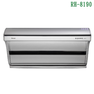 林內RH-8190深罩式高速馬達排油煙機(不鏽鋼)80cm【全臺安裝】
