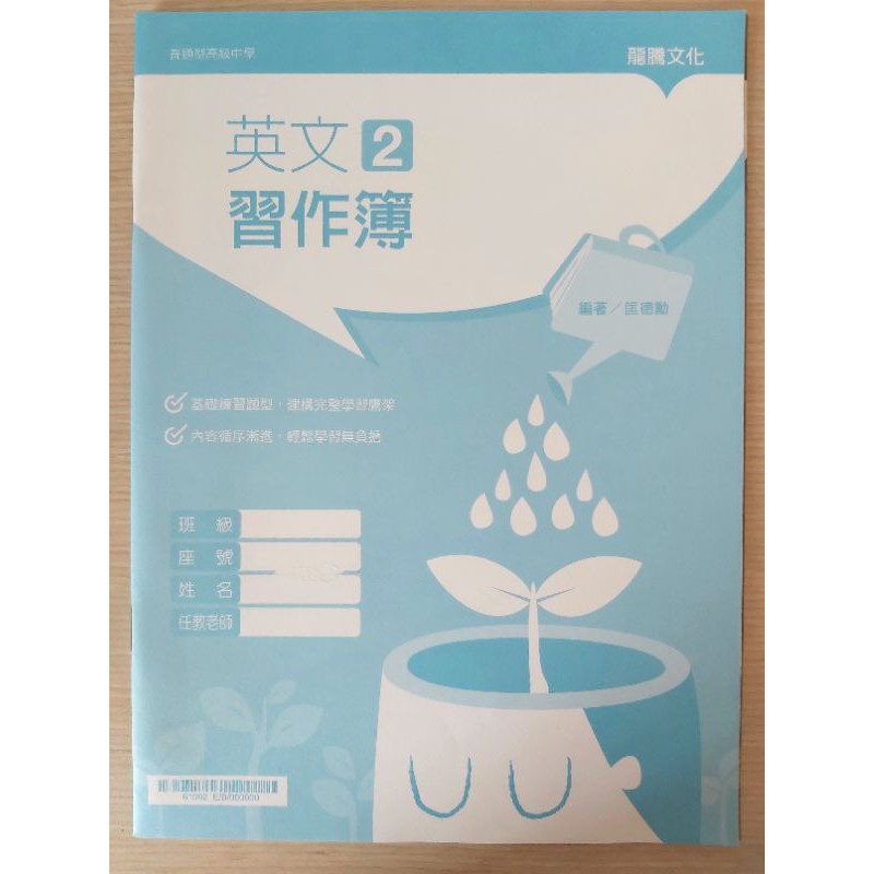 龍騰英文第二冊 高一下 習作簿 附解答本 蝦皮購物