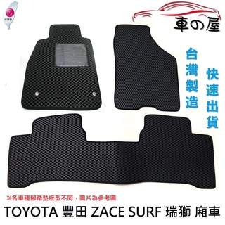 蜂巢式汽車腳踏墊 專用 TOYOTA 豐田 ZACE SURF 瑞獅 廂車 全車系 防水腳踏 台灣製造 快速出貨