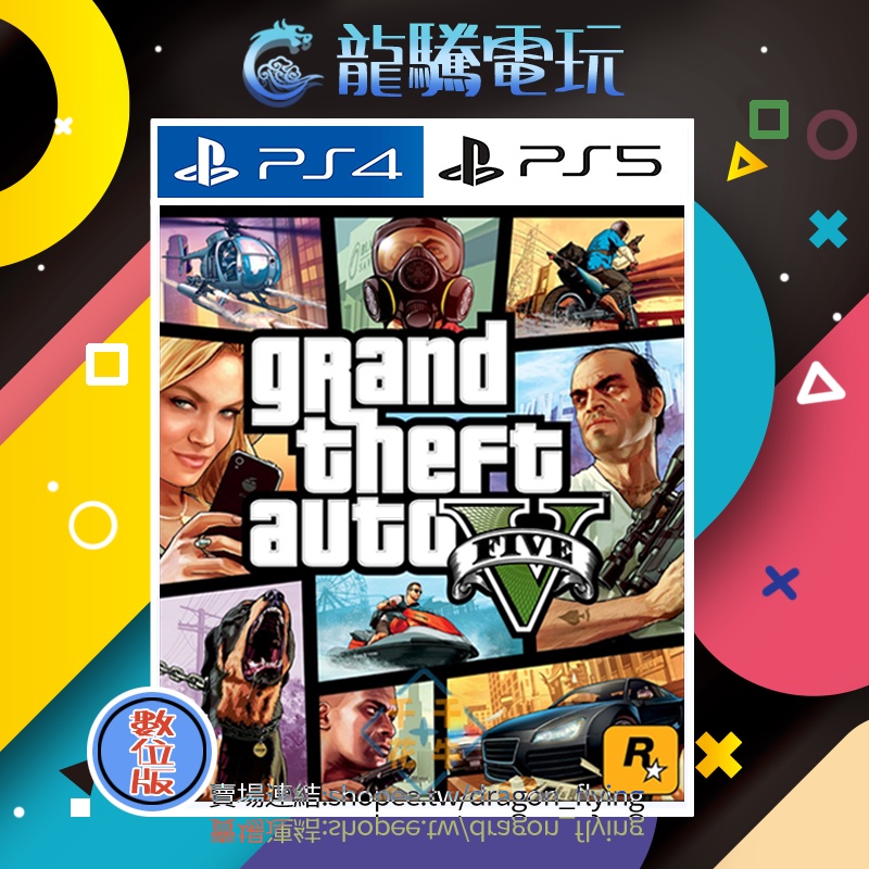 【龍騰電玩】PS4 &amp; PS5 遊戲 俠盜獵車手5 GTA5 中英韓文版 (數位版) 永久認證版/永久隨身版