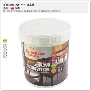 【工具屋】*含稅* 虹牌 麗特 水性戶外 護木漆 YOT-705 立裝-1公升 無毒新配方 木製品 木器 木材 臺灣製