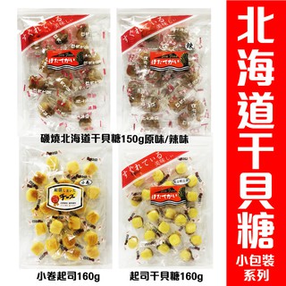 磯燒干貝糖(辣味)