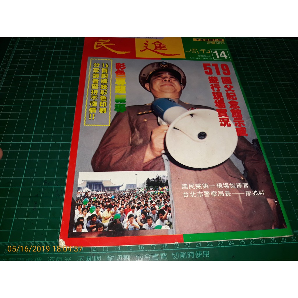 早期雜誌《民進 周刊 第14期 》內有: 519國父紀念館示威、廖兆祥、蘇麗媚