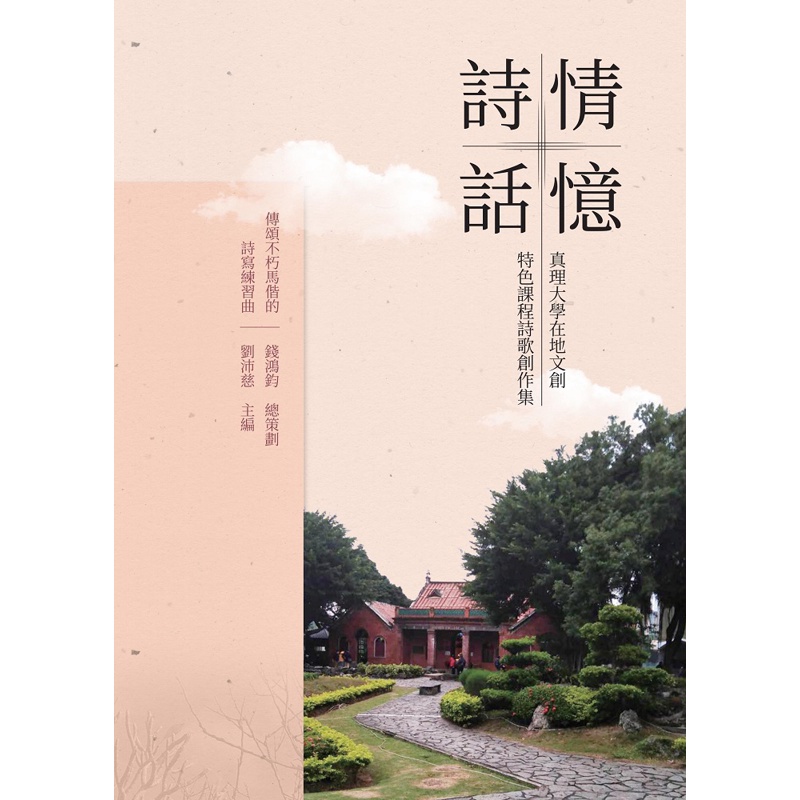 詩情話憶——真理大學在地文創特色課程詩歌創作集[88折]11100899488 TAAZE讀冊生活網路書店