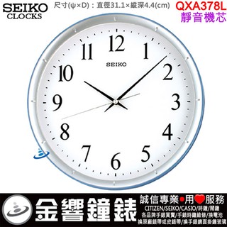 {金響鐘錶}現貨,SEIKO QXA378L,公司貨,直徑31.1cm,,時尚掛鐘,時鐘,靜音機芯,QXA-378L