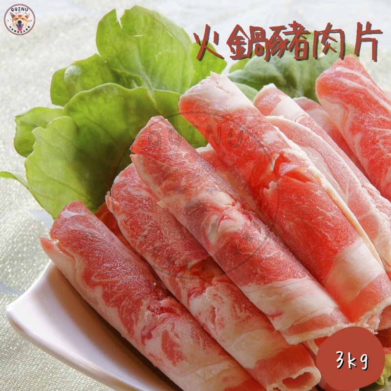 快速出貨 🚚 現貨 QQINU 火鍋豬肉片 600g 豬肉片 豬前腿肉 冷凍食品