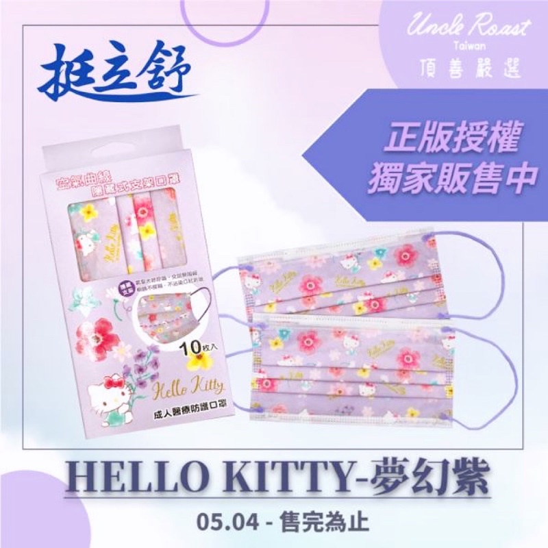 三麗鷗授權 夢幻紫 HELLO KITTY 成人醫療口罩 MD 限量 平面界的LV 挺立舒 一秒變立體 免口罩架 好呼吸