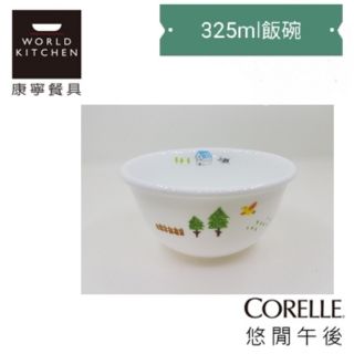 【巧藝廚房用品專賣店】美國康寧 CORELLE 悠閒午後 325ml飯碗 特價375元