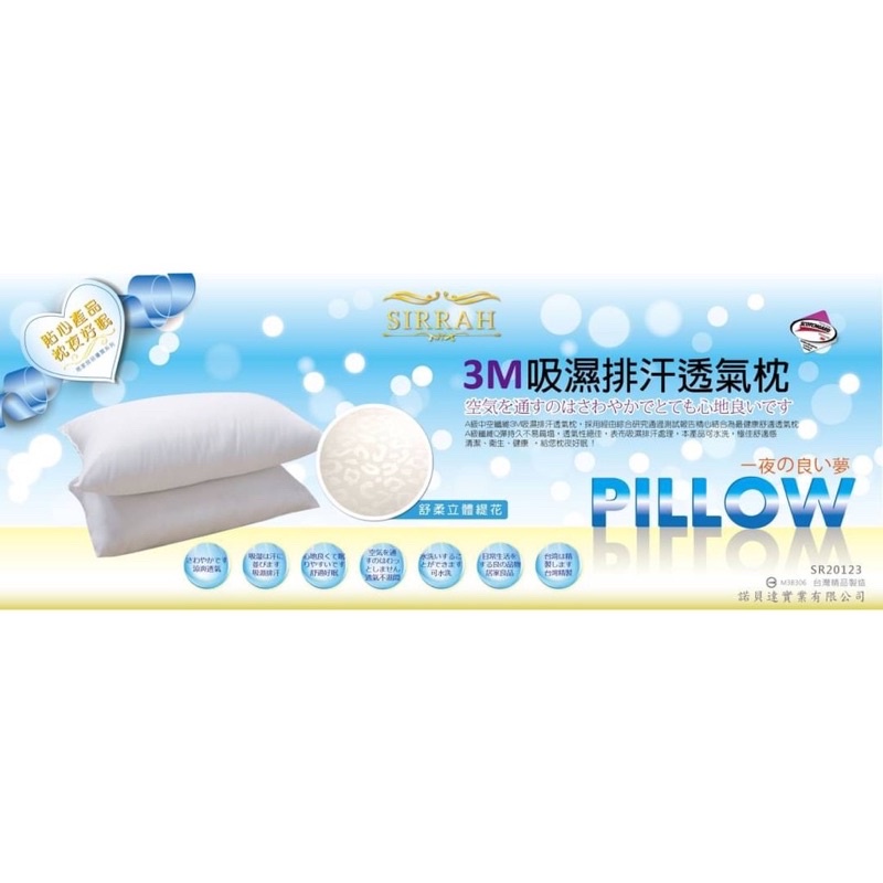 【SIRRAH】3M吸濕排汗透氣枕 全新 枕頭 壓縮枕 台灣製