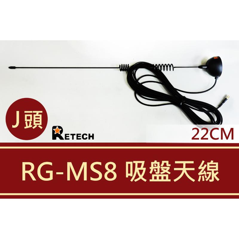 『南霸王』RETECH RG-MS8 超強磁鐵吸盤(強力磁鐵) 簡易式車天線 吸盤天線組 SMA-J 出遊跟車