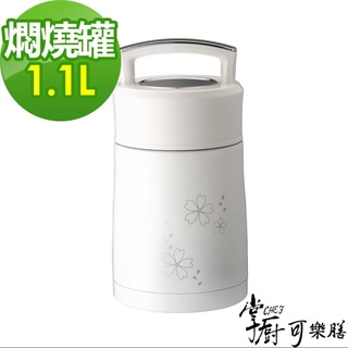 [全新] [現貨][當天出貨]掌廚可樂膳手提不鏽鋼超真空保溫燜燒罐 CH-T1100W(白)