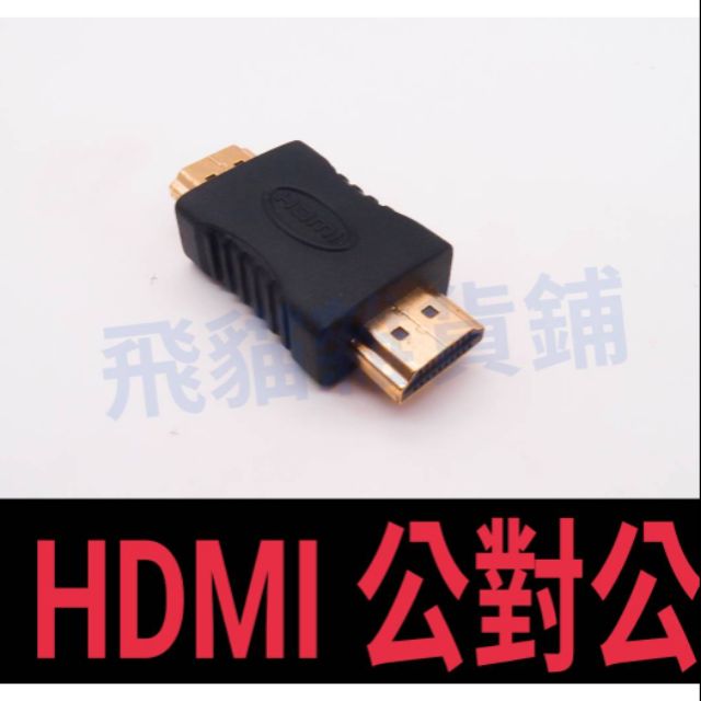 [台灣現貨]HDMI公對公 鍍金1.4版 投影機 電視 電腦 高清轉接 MINI轉接插 延長設備壽命