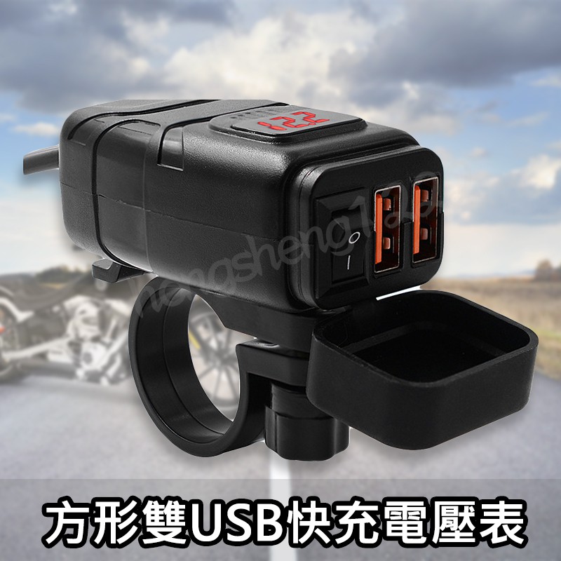 電壓錶 雙usb Qc3 0 車充車把usb 充電器防水雙孔機車小u 摩托車 手機充電 快充 擋車 Force 蝦皮購物