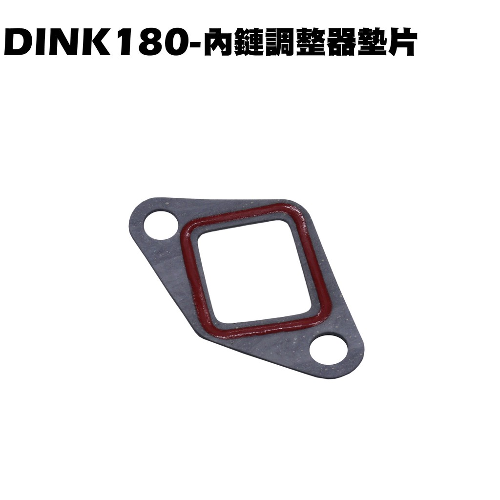 DINK 180-內鏈調整器墊片【正原廠零件、SJ40AB、SJ40AA、光陽頂客、引擎汽缸】