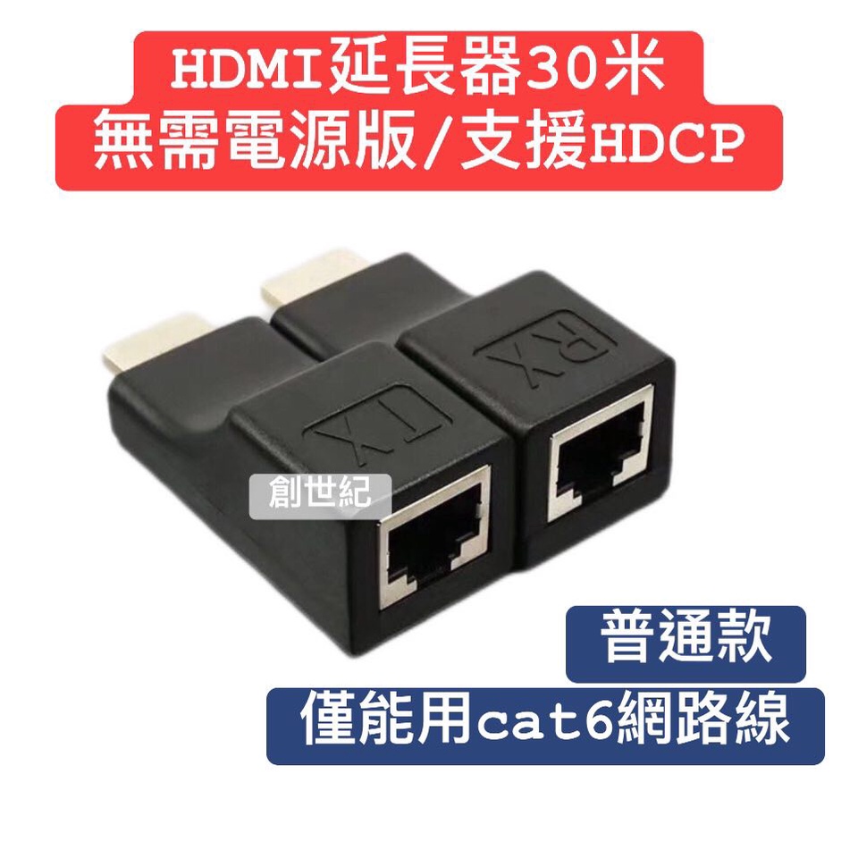&lt;創世紀含稅開發票&gt;HDMI轉RJ45延長器 30米HDMI延長器 單網線30米訊號延伸器 訊號延長器