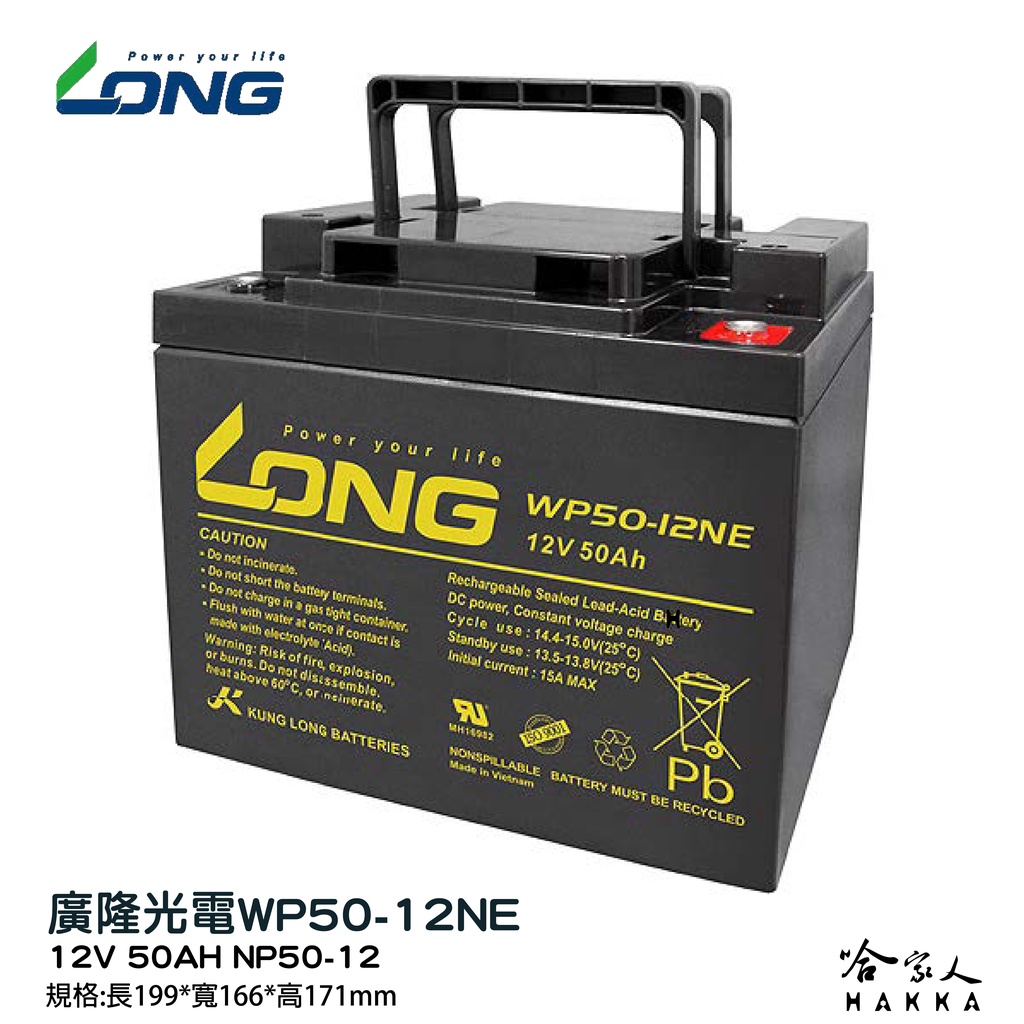 LONG 廣隆光電 WP50-12NE 12V 50Ah UPS 不斷電系統 超級電匠 電動車 電動機車 輪椅 哈家人