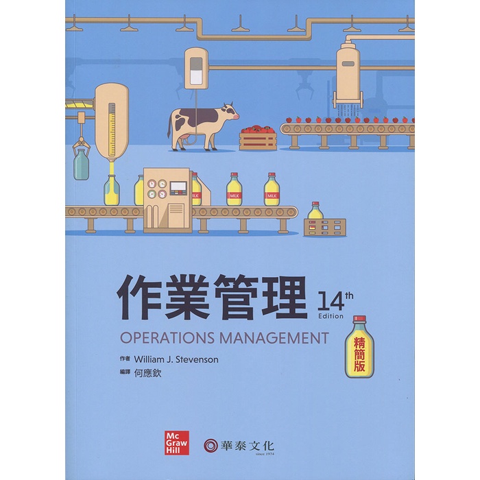 【華泰文化 hwataibooks】何應欽／作業管理精簡版(Stevenson/OM 14e) 十四版 9789863414735