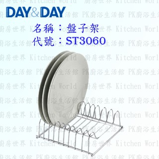 高雄 Day&Day 日日 不鏽鋼廚房配件 ST3060 插盤架 盤子架 304不鏽鋼 【KW廚房世界】