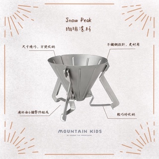 （山小孩）現貨，🇯🇵日本Snow Peak 咖啡濾杯 CS-117